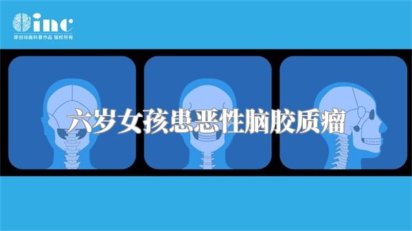 六岁女孩患恶性脑胶质瘤