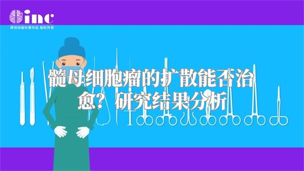 髓母细胞瘤的扩散能否治愈？研究结果分析