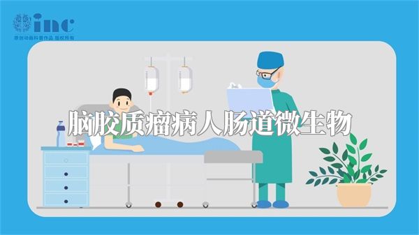 脑胶质瘤病人肠道微生物