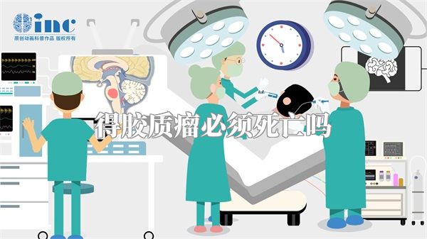 得胶质瘤必须死亡吗