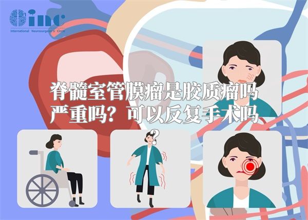 脊髓室管膜瘤是胶质瘤吗严重吗？可以反复手术吗？