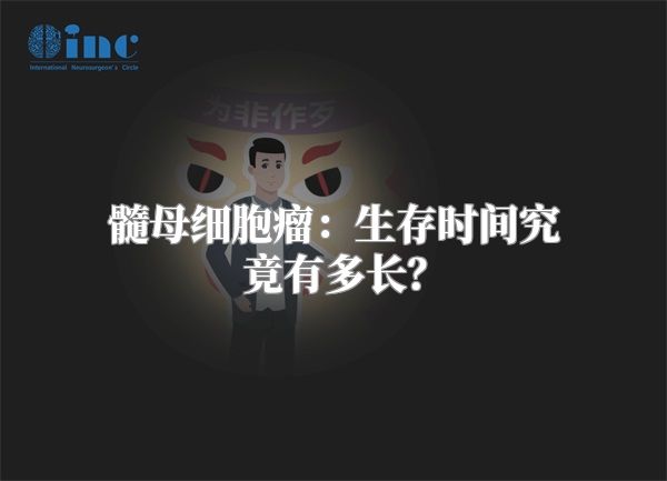 髓母细胞瘤：生存时间究竟有多长？