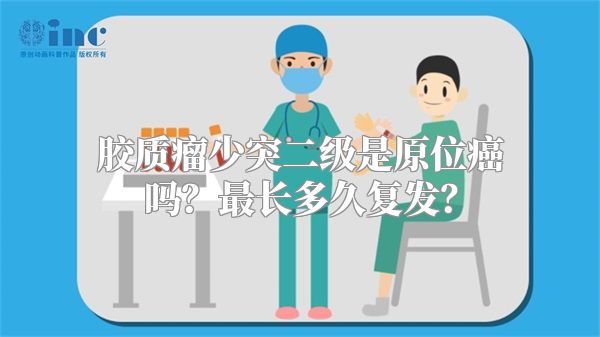 胶质瘤少突二级是原位癌吗？最长多久复发？