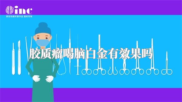 胶质瘤喝脑白金有效果吗