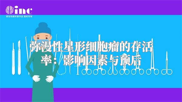 弥漫性星形细胞瘤的存活率：影响因素与预后