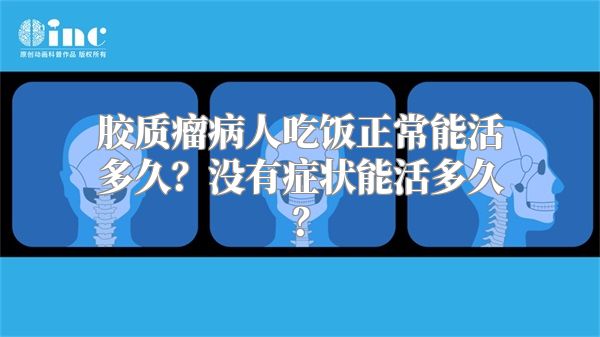 胶质瘤病人吃饭正常能活多久？没有症状能活多久？