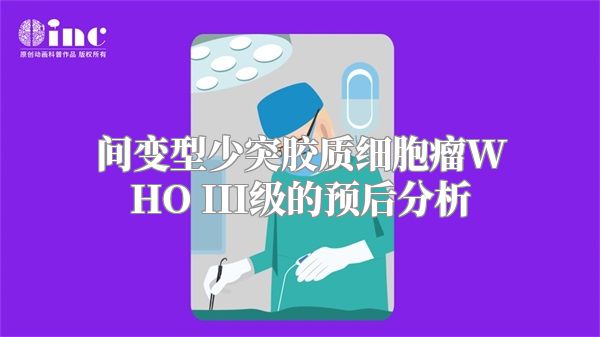 间变型少突胶质细胞瘤WHO III级的预后分析