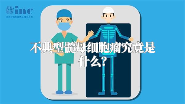 不典型髓母细胞瘤究竟是什么？