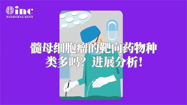 髓母细胞瘤的靶向药物种类多吗？进展分析！