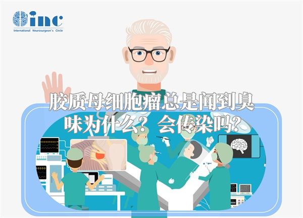 胶质母细胞瘤总是闻到臭味为什么？会传染吗？