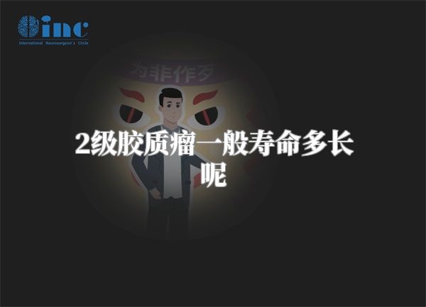 2级胶质瘤一般寿命多长呢