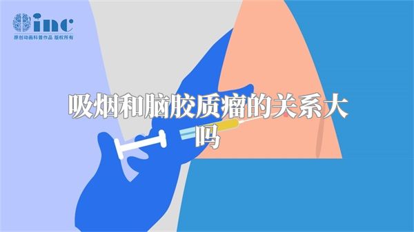 吸烟和脑胶质瘤的关系大吗