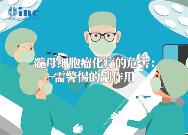 髓母细胞瘤化疗的危害：需警惕的副作用