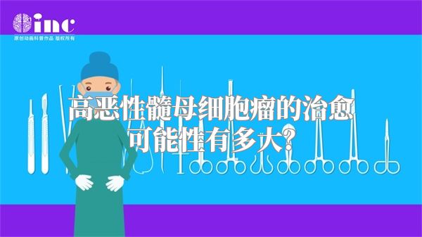高恶性髓母细胞瘤的治愈可能性有多大？