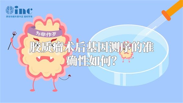 胶质瘤术后基因测序的准确性如何？