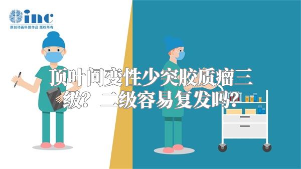 顶叶间变性少突胶质瘤三级？二级容易复发吗？