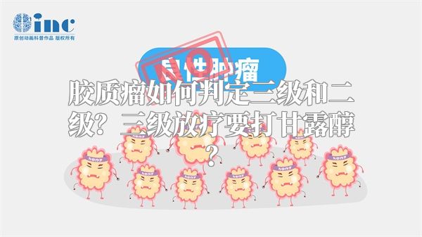 胶质瘤如何判定三级和二级？三级放疗要打甘露醇？
