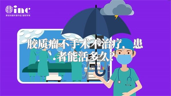 胶质瘤不手术不治疗，患者能活多久？