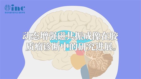 动态增强磁共振成像在胶质瘤诊断中的研究进展。