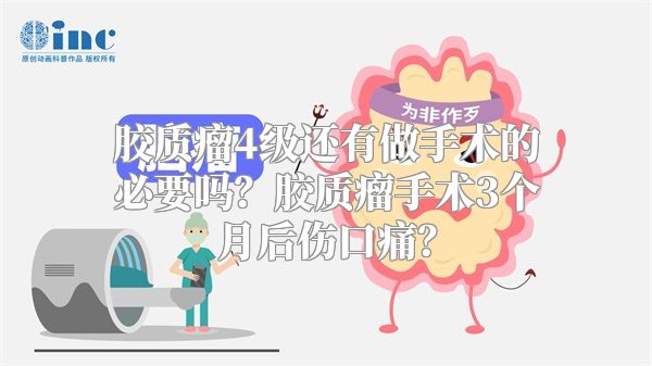 胶质瘤4级还有做手术的必要吗？胶质瘤手术3个月后伤口痛？