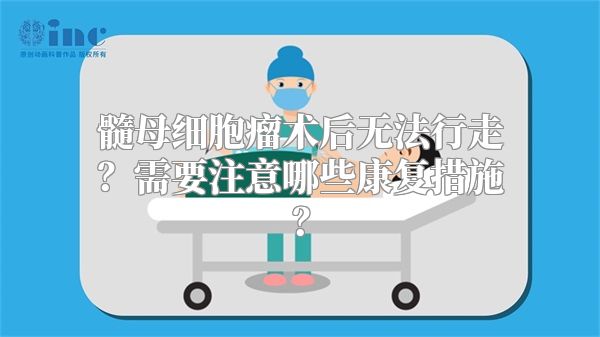 髓母细胞瘤术后无法行走？需要注意哪些康复措施？