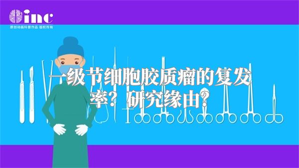 一级节细胞胶质瘤的复发率？研究缘由？