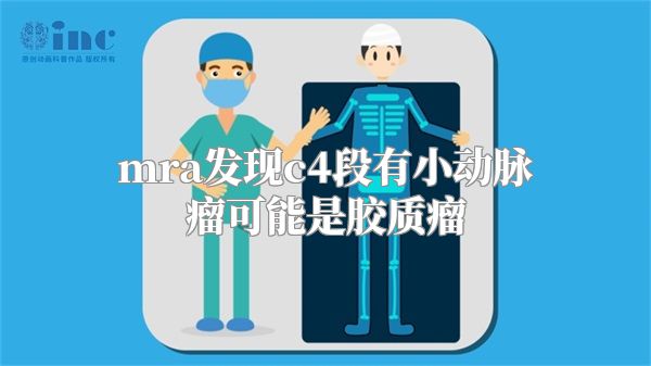 mra发现c4段有小动脉瘤可能是胶质瘤