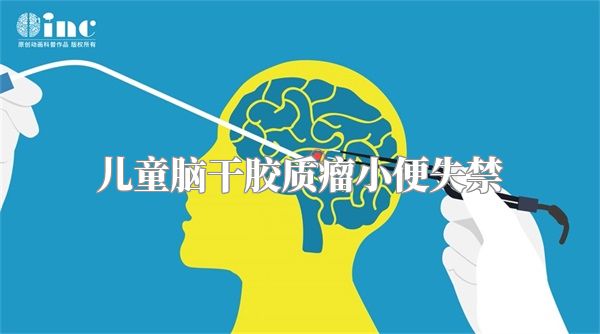 儿童脑干胶质瘤小便失禁
