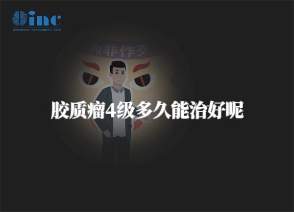 胶质瘤4级多久能治好呢