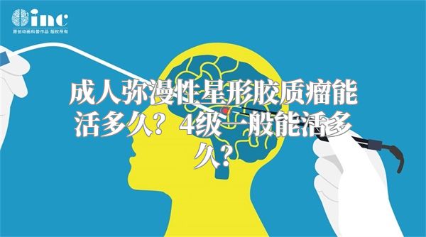 成人弥漫性星形胶质瘤能活多久？4级一般能活多久？