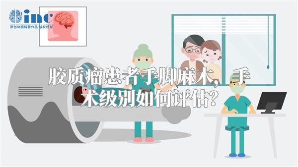 胶质瘤患者手脚麻木，手术级别如何评估？