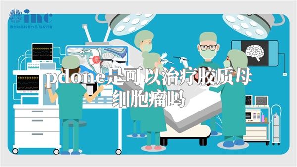 pdone是可以治疗胶质母细胞瘤吗