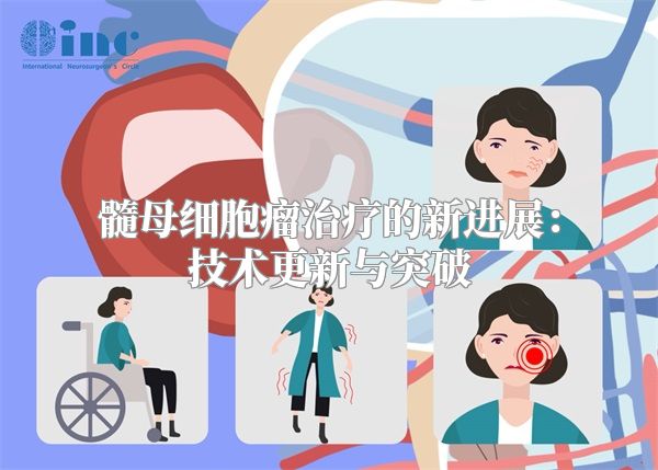 髓母细胞瘤治疗的新进展：技术更新与突破