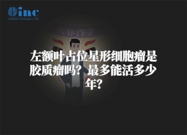 左额叶占位星形细胞瘤是胶质瘤吗？最多能活多少年？