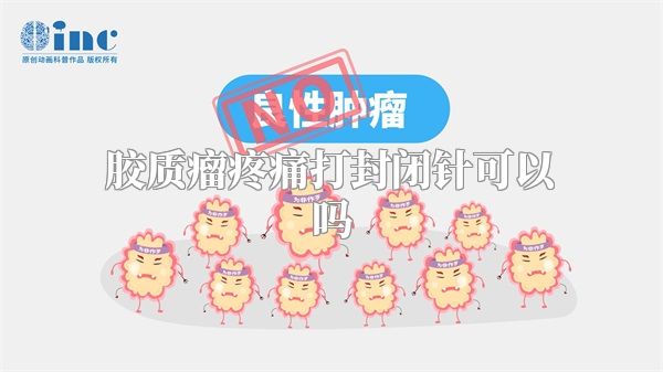 胶质瘤疼痛打封闭针可以吗