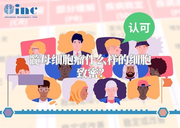 髓母细胞瘤什么样的细胞致密？