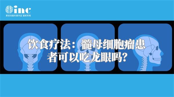 饮食疗法：髓母细胞瘤患者可以吃龙眼吗？
