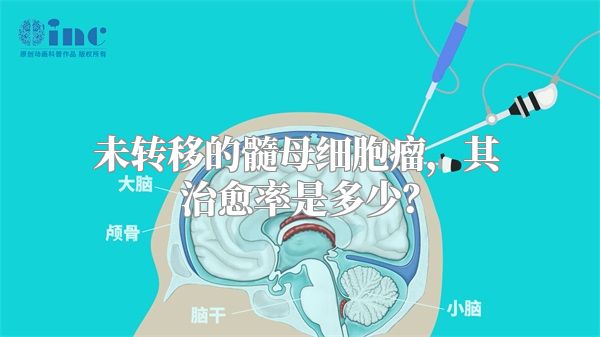 未转移的髓母细胞瘤，其治愈率是多少？