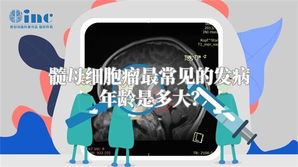 髓母细胞瘤最常见的发病年龄是多大？