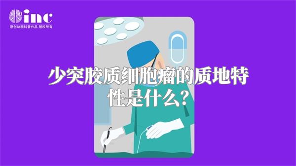 少突胶质细胞瘤的质地特性是什么？