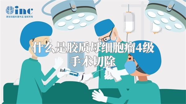 什么是胶质母细胞瘤4级手术切除