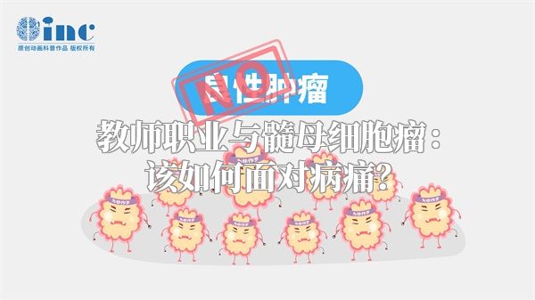 教师职业与髓母细胞瘤：该如何面对病痛？