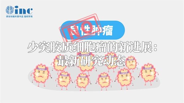 少突胶质细胞瘤的新进展：最新研究动态