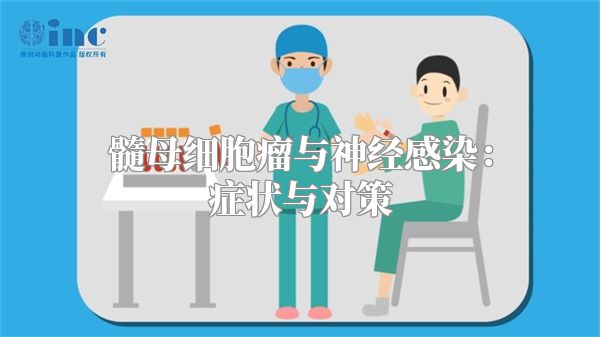 髓母细胞瘤与神经感染：症状与对策