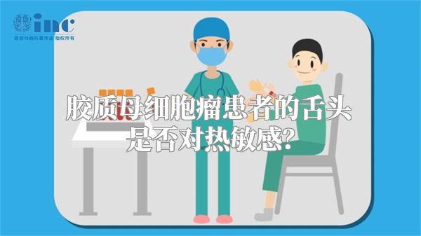 胶质母细胞瘤患者的舌头是否对热敏感？