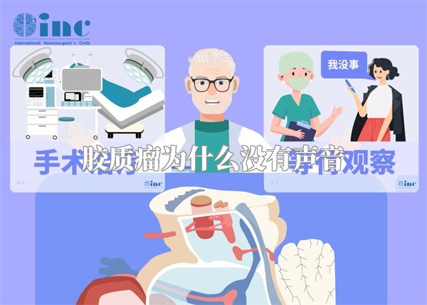 胶质瘤为什么没有声音