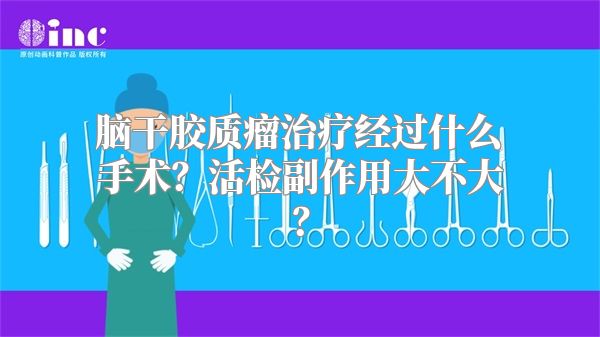 脑干胶质瘤治疗经过什么手术？活检副作用大不大？