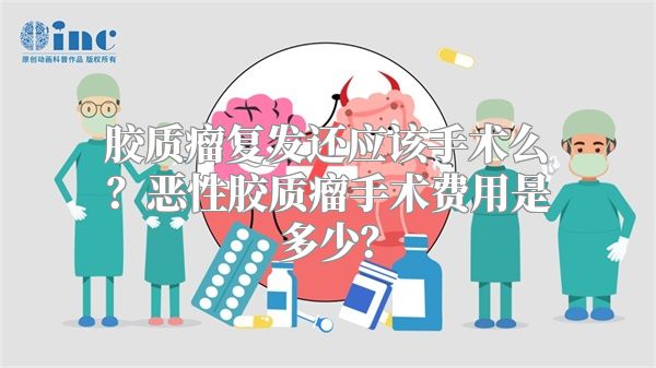 胶质瘤复发还应该手术么？恶性胶质瘤手术费用是多少？