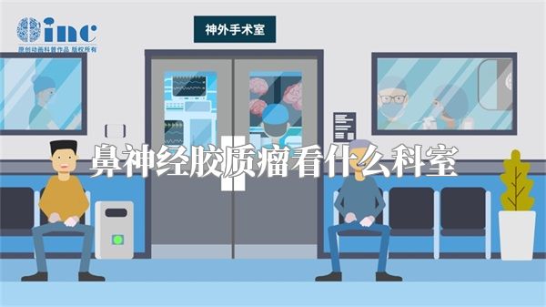 鼻神经胶质瘤看什么科室