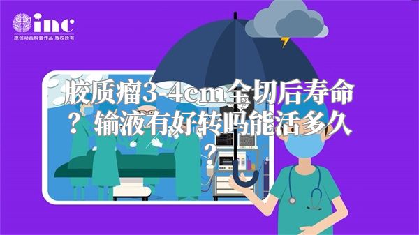 胶质瘤3-4cm全切后寿命？输液有好转吗能活多久？